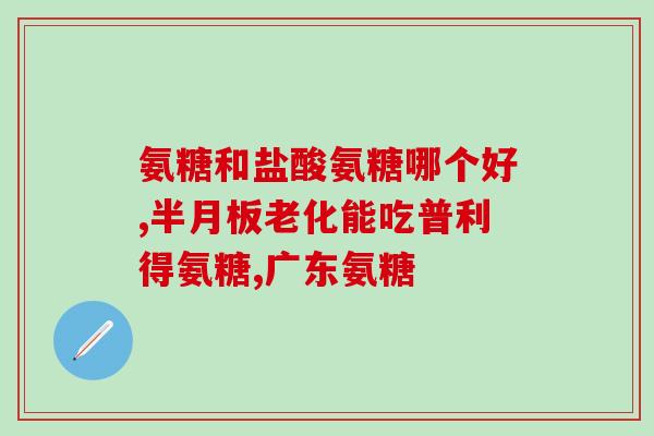 正常人能吃硫酸软骨素胶囊硫酸软骨素胶囊适合一般人食用吗？)