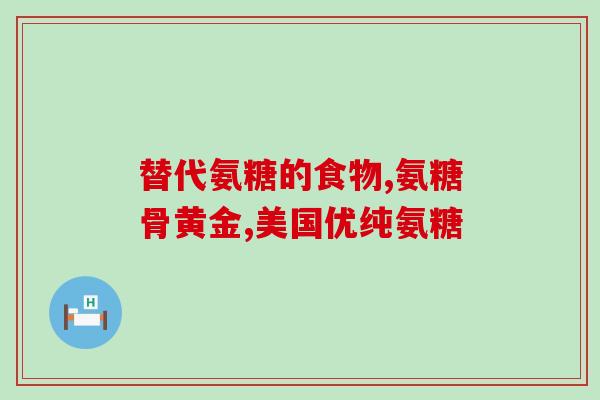 枝江氨糖疗法(枝江氨糖疗法对治疗关节疼痛有效的临床研究)