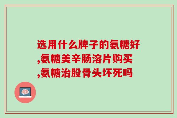 康仕健软骨素可以一直吃(可以长期服用的康仕健软骨素)