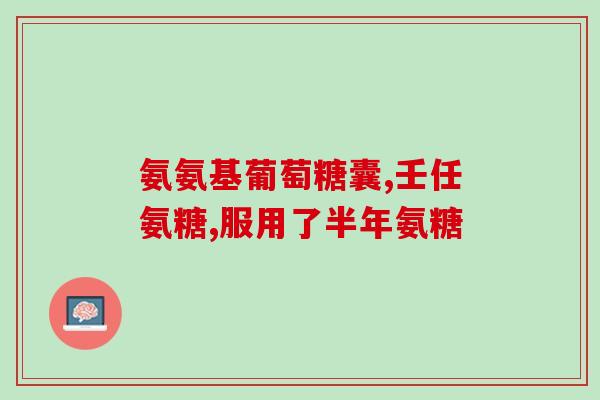 普丽普莱和益节氨糖哪个好(比较普丽普莱和益节氨糖,哪个更优?) 普丽普莱和益节氨糖哪个好(比较普丽普莱和益节氨糖,哪个更优?)