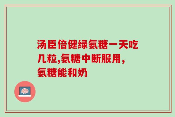 早上吃氨糖好还是晚上好(最佳服用时间：氨糖应该早上吃还是晚上吃？)