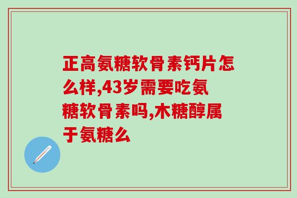 柏客健牌氨糖软骨素成分(柏客健牌软骨素含氨糖，舒缓关节疼痛)
