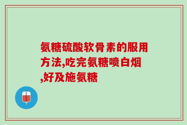 服液体氨糖的功效(液体氨糖：神奇功能让你不再担心关节问题)
