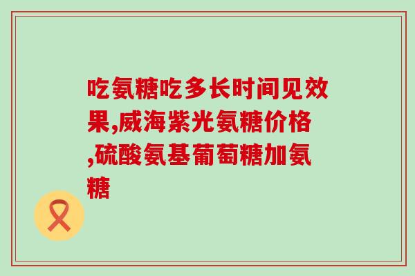 日本进口氨糖片多少钱(日本进口氨糖片价格是多少？)