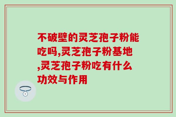 破芝孢子粉医院有吗(医院是否有售破芝孢子粉？)