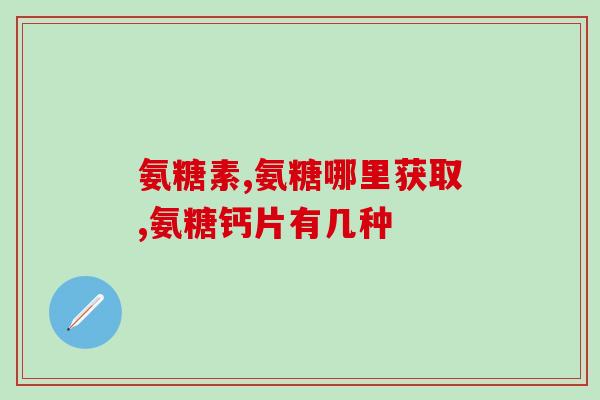 无限极软骨素好用吗(无限极软骨素用户口碑怎么样？)