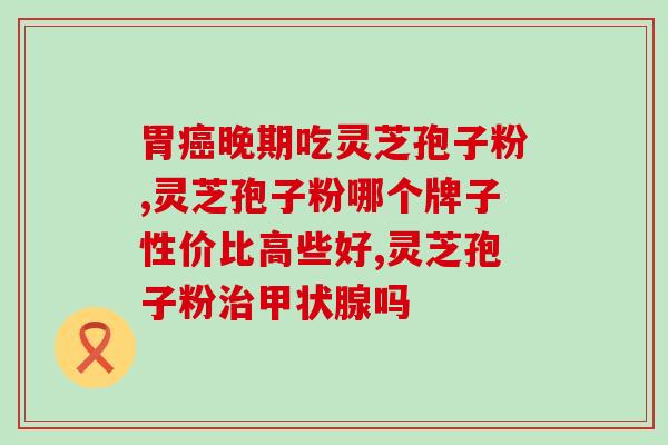 老人有帕金森能吃孢子粉吗(老年帕金森患者可否食用孢子粉？)