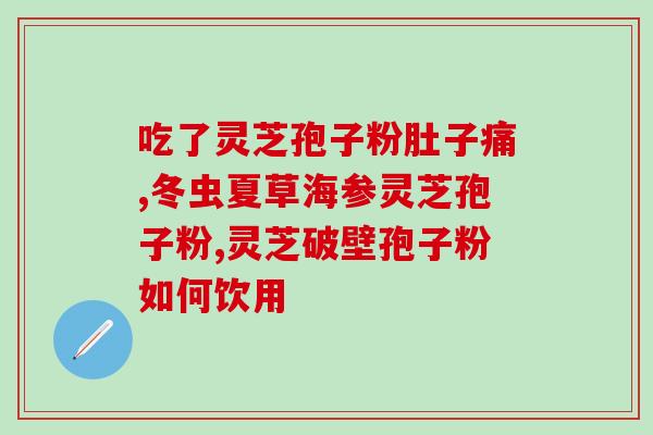 经期吃灵芝孢子粉有好处吗？解析灵芝孢子粉对女性生理期的影响？