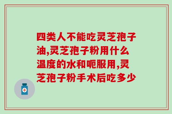 老人能吃灵芝孢子粉不？老人患有高血压中风，服用灵芝孢子粉管用吗