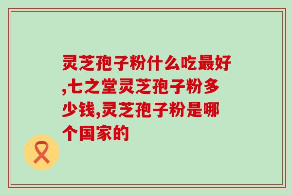 糖二姐破壁灵芝孢子粉？孢子粉沉淀的好还是易溶解的好