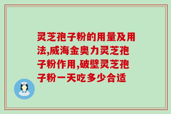 肺癌化疗吃灵芝孢子油(灵芝孢子油能否显著改善肺癌患者化疗效果？)