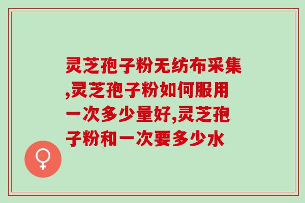 肾结石的人能吃灵芝孢子粉(灵芝孢子粉是否适合肾结石患者？)