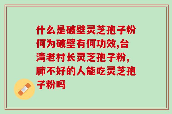 破壁的破壁孢子粉破壁孢子粉：突破营养壁垒的健康神器！)