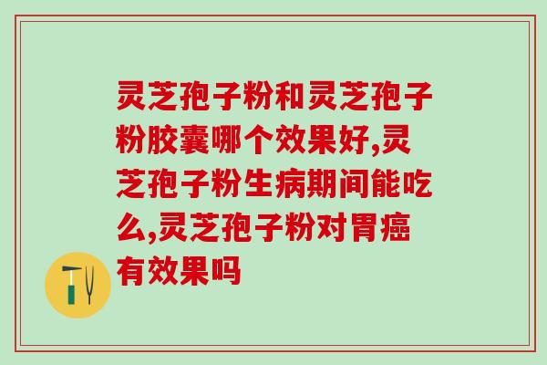 精神分裂症喝孢子粉行吗(孢子粉可导致精神分裂症？)