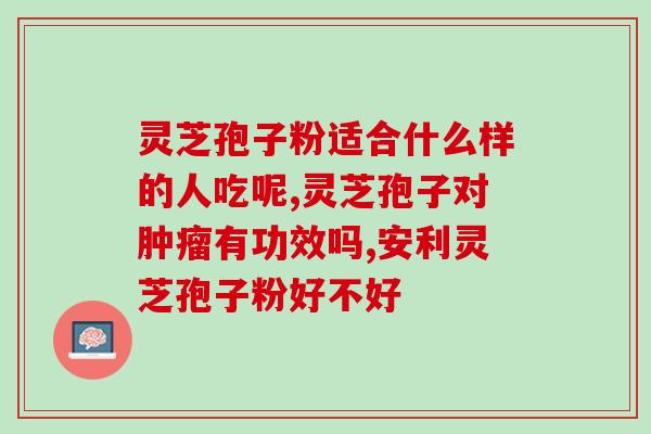 脸红肿可吃灵芝孢子粉吗(可以食用灵芝孢子粉缓解脸红肿症状吗？)