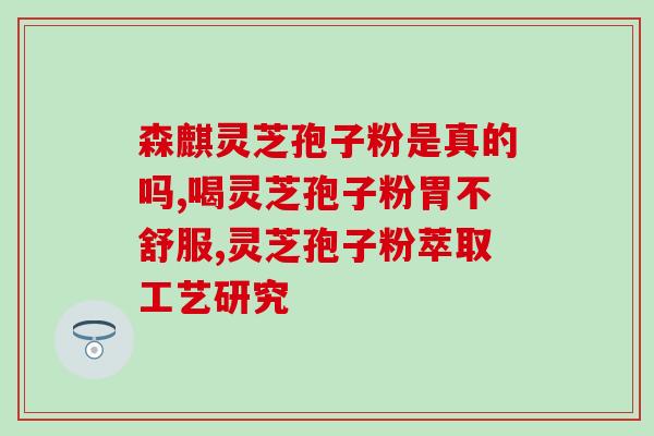 绍兴孢子粉(绍兴特产孢子粉知多少？