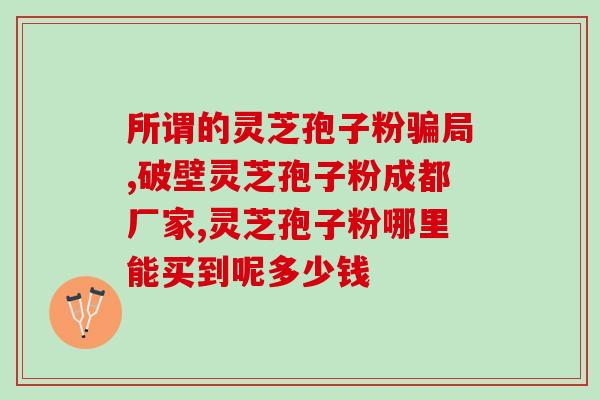 磐五牌破壁灵芝多少一盒？修正牌破壁灵芝孢子粉《官方价格》到底多少钱一盒