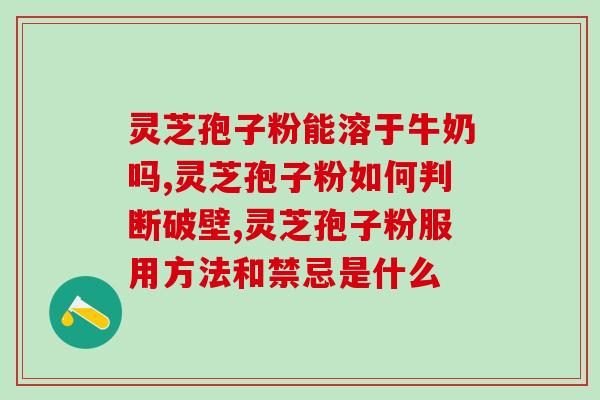 红色桶的灵芝孢子粉(红色桶里的灵芝孢子粉是值得购买的健康食品)