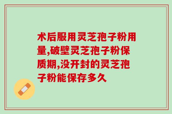 胃溃疡可以吃灵芝孢子粉？了解灵芝孢子粉的功效与服用方法？