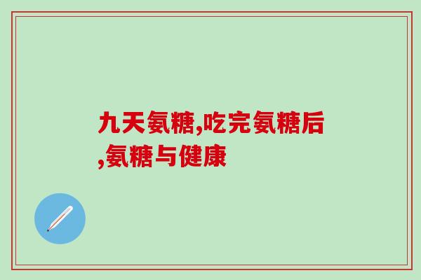 曲度修复氨糖(修复软骨：曲度修复氨糖)