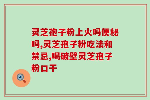 胰腺炎可以吃灵芝孢子粉不(灵芝孢子粉有助于胰腺炎患者食用，但需注意用量)