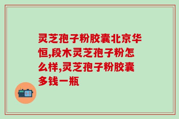胃不好吃灵芝孢子油好吗？肠胃不好能吃灵芝孢子粉吗
