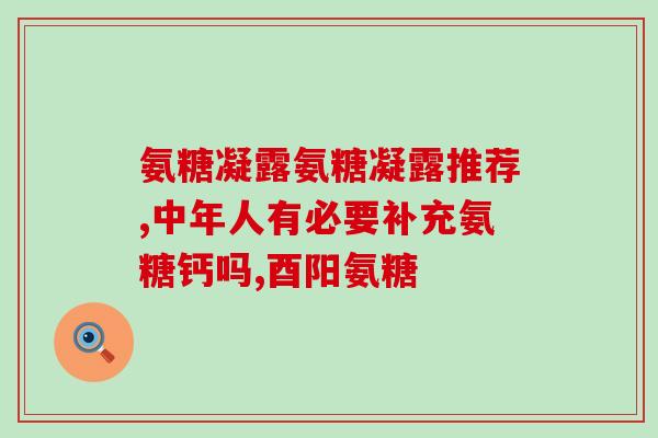 氨基葡萄糖可以和b1同时服用吗(可以与维生素B1同时服用的氨基葡萄糖)