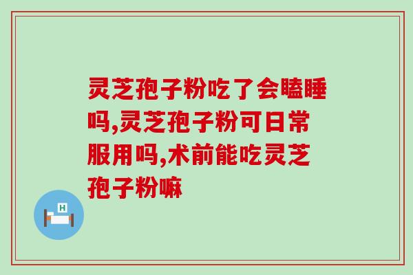 脑梗可以吃灵芝孢子油吗？中风后遗症可以治好吗？