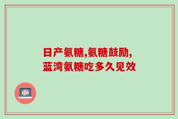 小度氨糖软骨素多少钱呢(小度氨糖软骨素的价格是多少钱？)