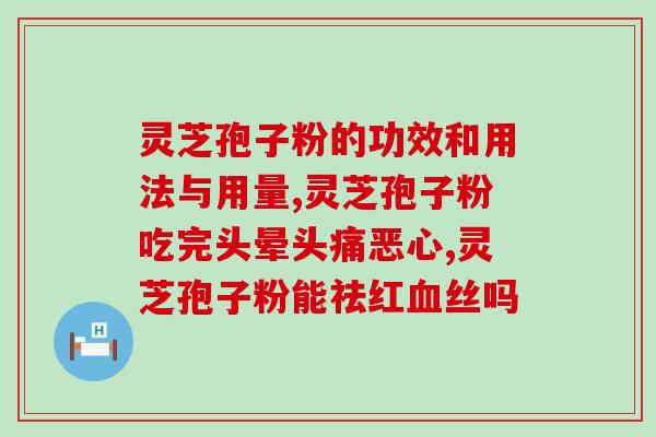 糖高可以吃灵芝孢子粉吗(灵芝孢子粉是否可用于降低血糖？)