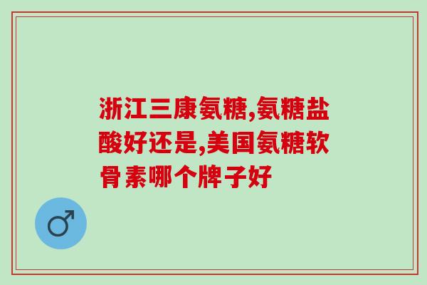 步步乐氨糖软骨治关节痛吗(步步乐氨糖软骨：缓解关节痛的有效选择)