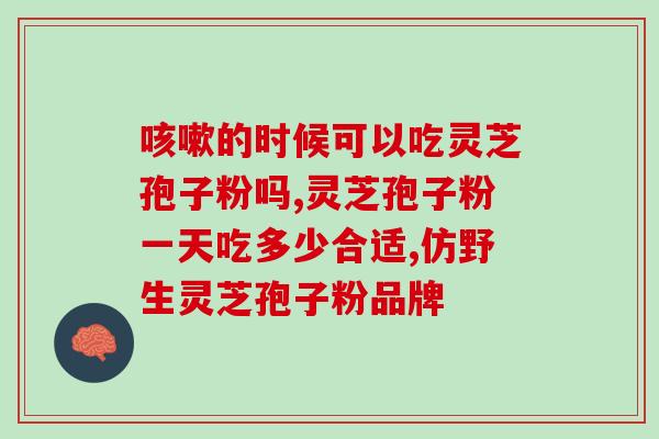 破壁的灵芝孢子粉 作用？灵芝孢子粉的功效和作用是什么