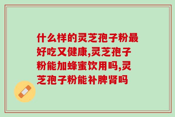 肿瘤患者可以吃破壁灵芝粉？锦华灵芝孢子粉靠谱吗
