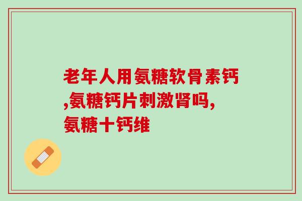 每天啥时间吃氨糖吃氨糖的最佳时间是什么时候？)