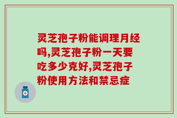 脑淤血能吃灵芝孢子油吗(脑淤血患者可否服用灵芝孢子油？)