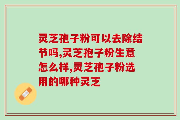 胃阴虚能否喝灵芝孢子粉？？探讨灵芝孢子粉对胃阴虚的影响？