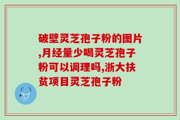 肾癌术后能吃灵芝孢子吗(肾癌手术后可以食用灵芝孢子吗？)
