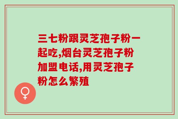 能天天吃灵芝孢子油胶囊吗？灵芝孢子粉，健康人也能长期服用吗