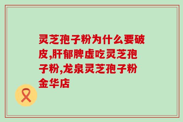 胆红素高可吃孢子粉吗(胆红素高患者可否食用孢子粉？)
