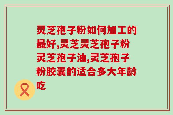 肾阴虚可以吃灵芝孢子粉吗(肾虚人可以服用灵芝孢子粉吗？)