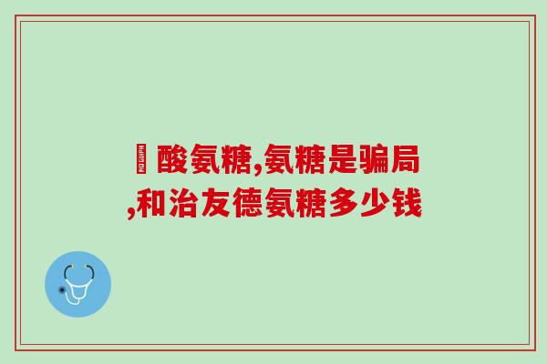 未成年的骨头含有软骨素吗(未成年人的骨头中是否含有软骨素?) 未成年的骨头含有软骨素吗(未成年人的骨头中是否含有软骨素?)