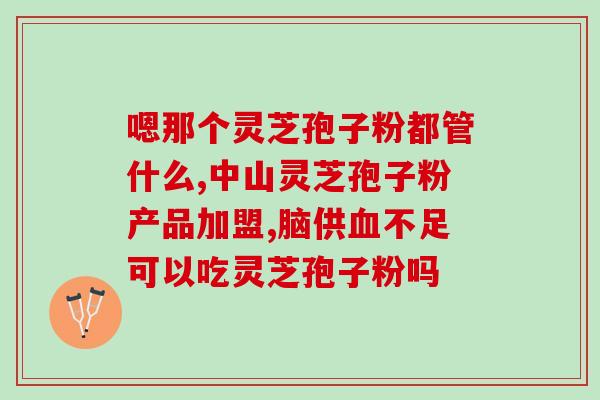 空腹喝灵芝孢子粉后有什么不良反应？破壁灵芝孢子粉应该怎么吃？