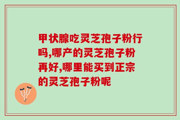 聚仙芝灵芝孢子粉好吗(聚仙芝灵芝孢子粉评测与推荐)
