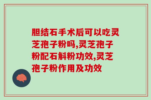 红景天和灵芝孢子粉的作用(红景天和灵芝孢子的功效及用途)