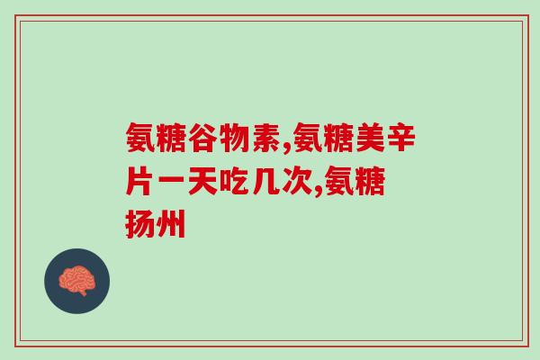 敖东牌氨糖钙片软骨素钙片(氨糖钙片软骨素钙片：关节健康的有效选择)