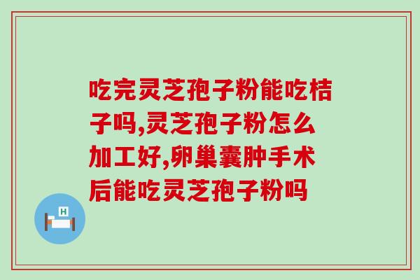 膏方加灵芝孢子粉(膏方搭配灵芝孢子粉，缓解身体不适)