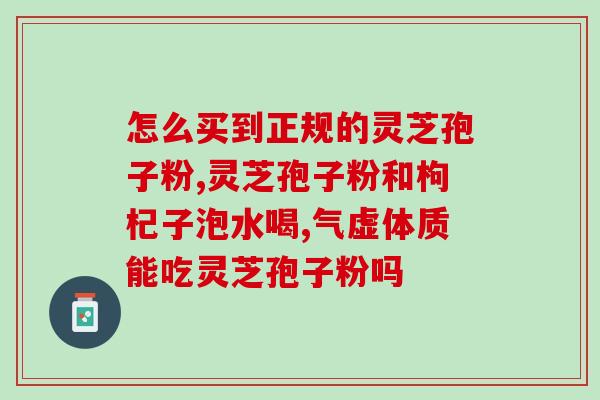 肌瘤灵芝孢子粉能吃吗？解析肌瘤灵芝孢子粉的功效与食用方法？