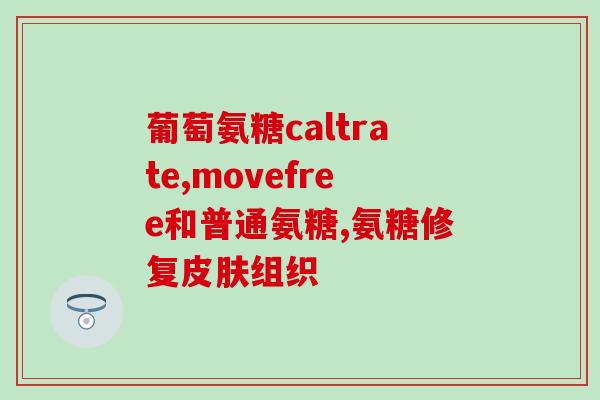 柯基吃软骨素的危害性大吗(柯基吃软骨素或存在危害，饲主需谨慎)