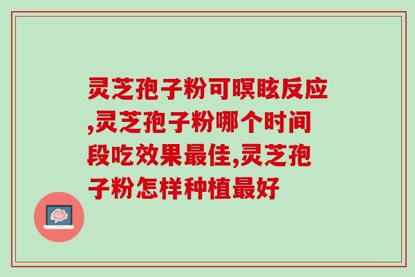 肺纤化灵芝孢子粉(灵芝孢子粉：缓解肺纤化的有效选择)