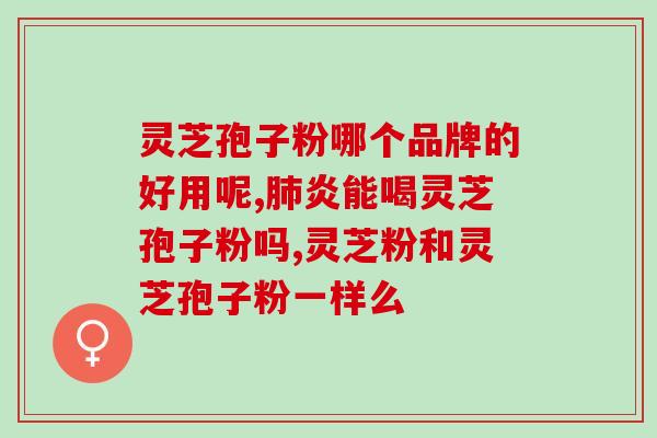 臻信灵芝孢子粉是哪里的(臻信灵芝孢子粉的产地是哪里？)